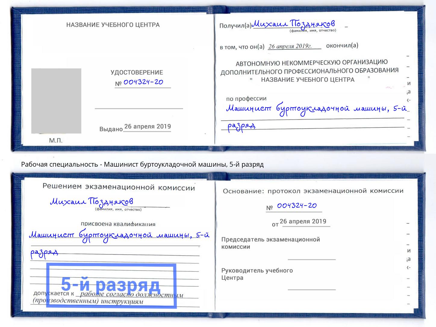 корочка 5-й разряд Машинист буртоукладочной машины Нягань