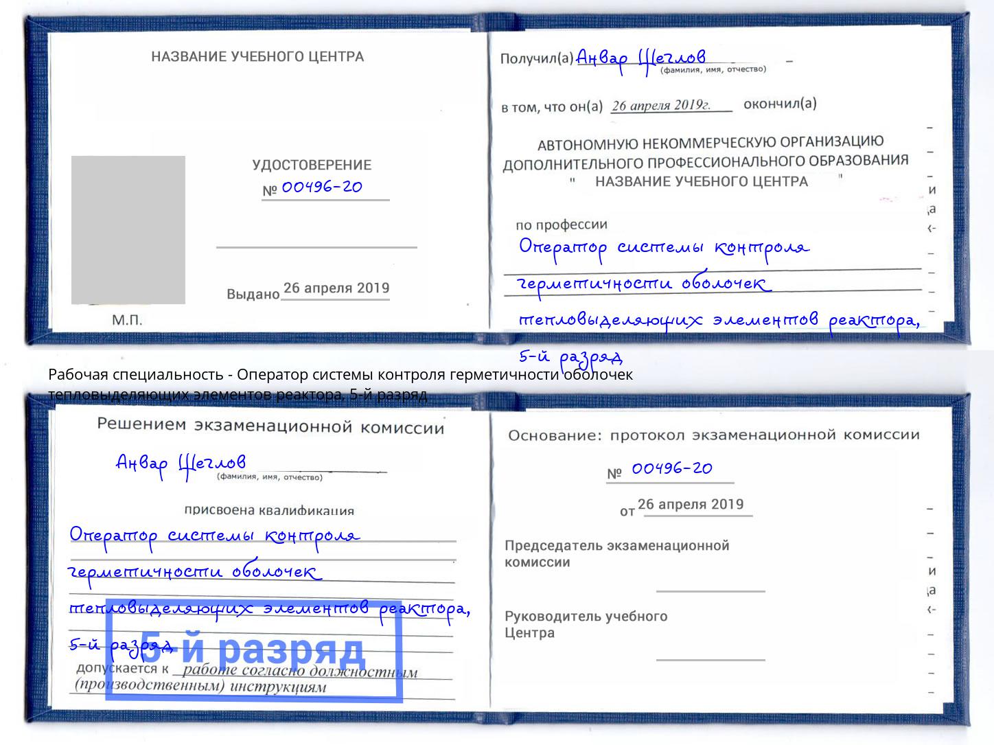 корочка 5-й разряд Оператор системы контроля герметичности оболочек тепловыделяющих элементов реактора Нягань