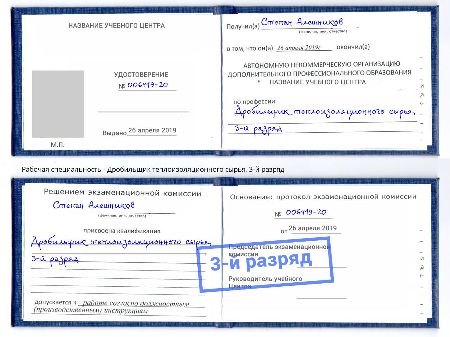 корочка 3-й разряд Дробильщик теплоизоляционного сырья Нягань