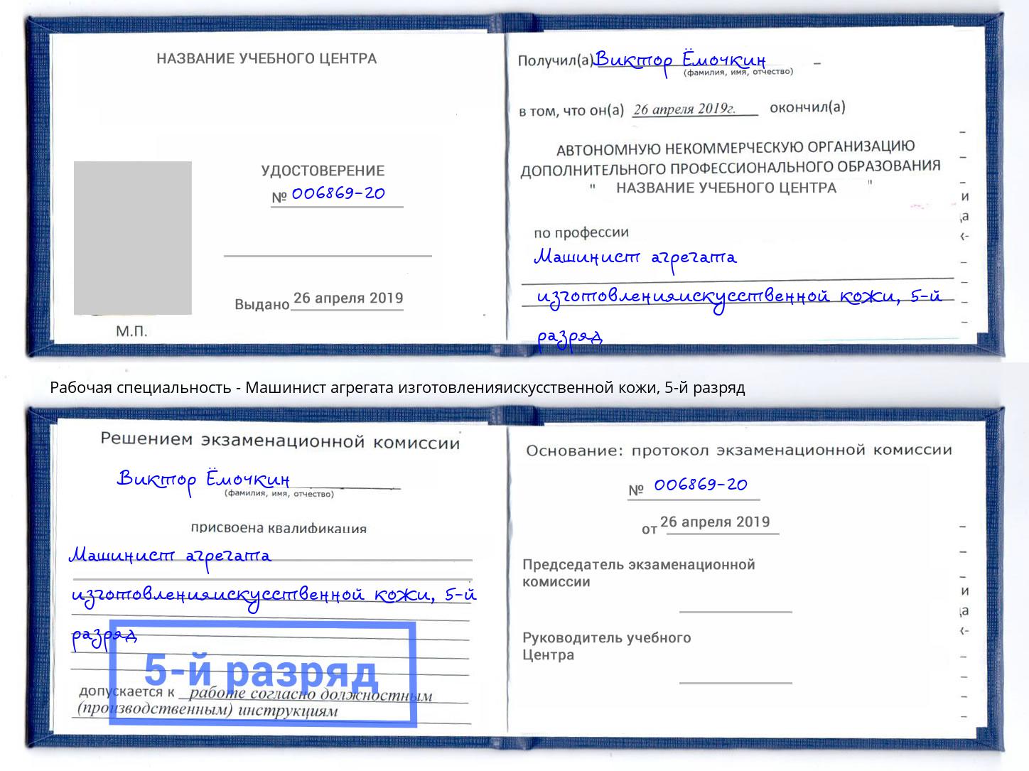 корочка 5-й разряд Машинист агрегата изготовленияискусственной кожи Нягань