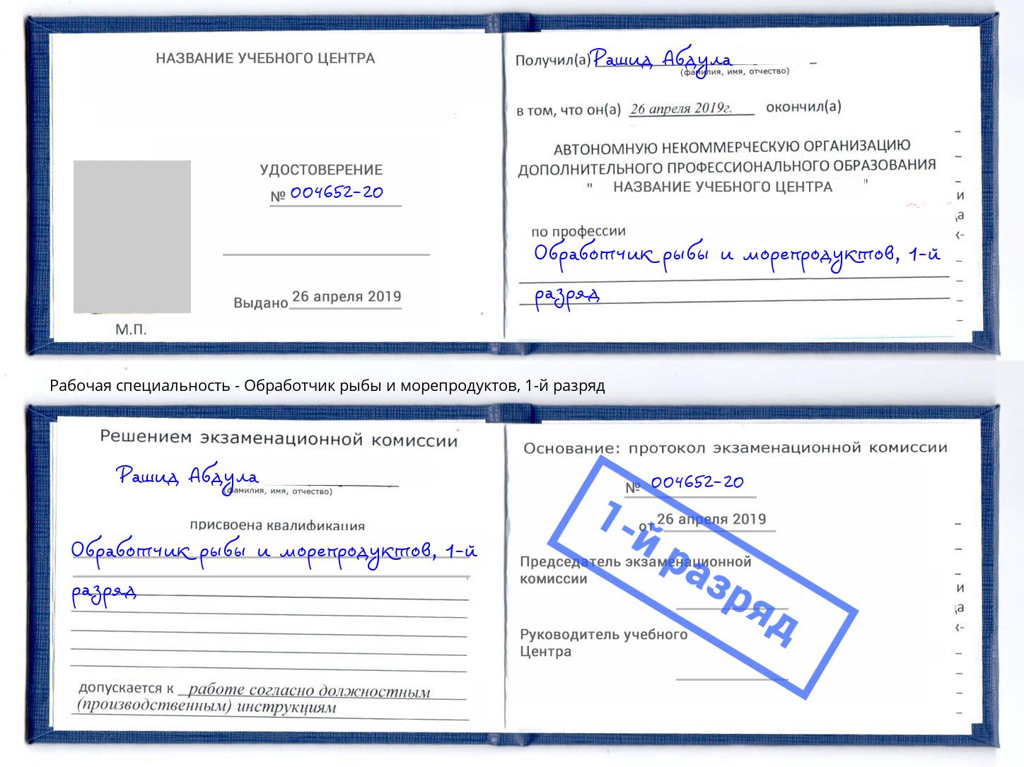 корочка 1-й разряд Обработчик рыбы и морепродуктов Нягань