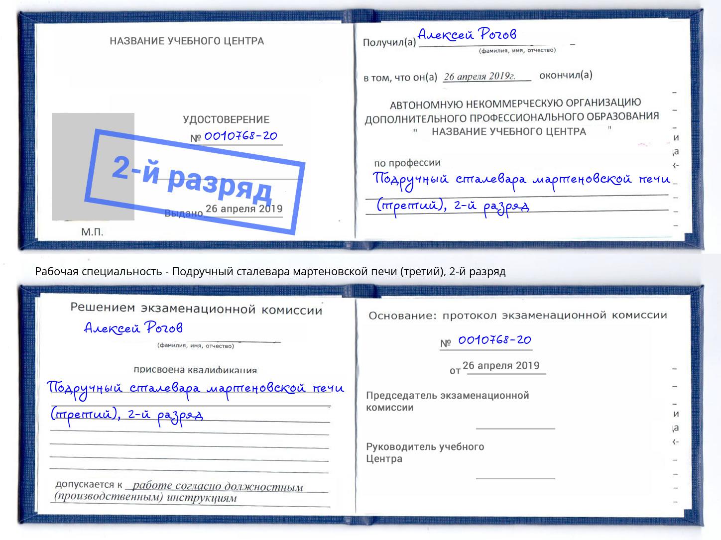 корочка 2-й разряд Подручный сталевара мартеновской печи (третий) Нягань