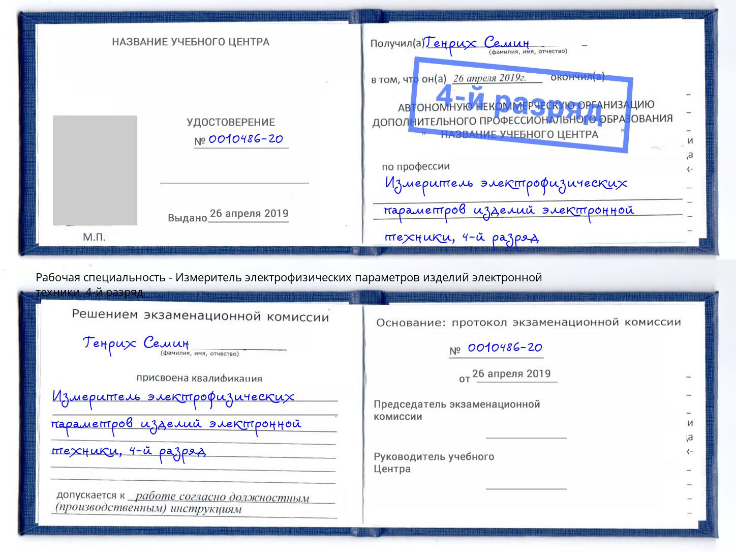 корочка 4-й разряд Измеритель электрофизических параметров изделий электронной техники Нягань