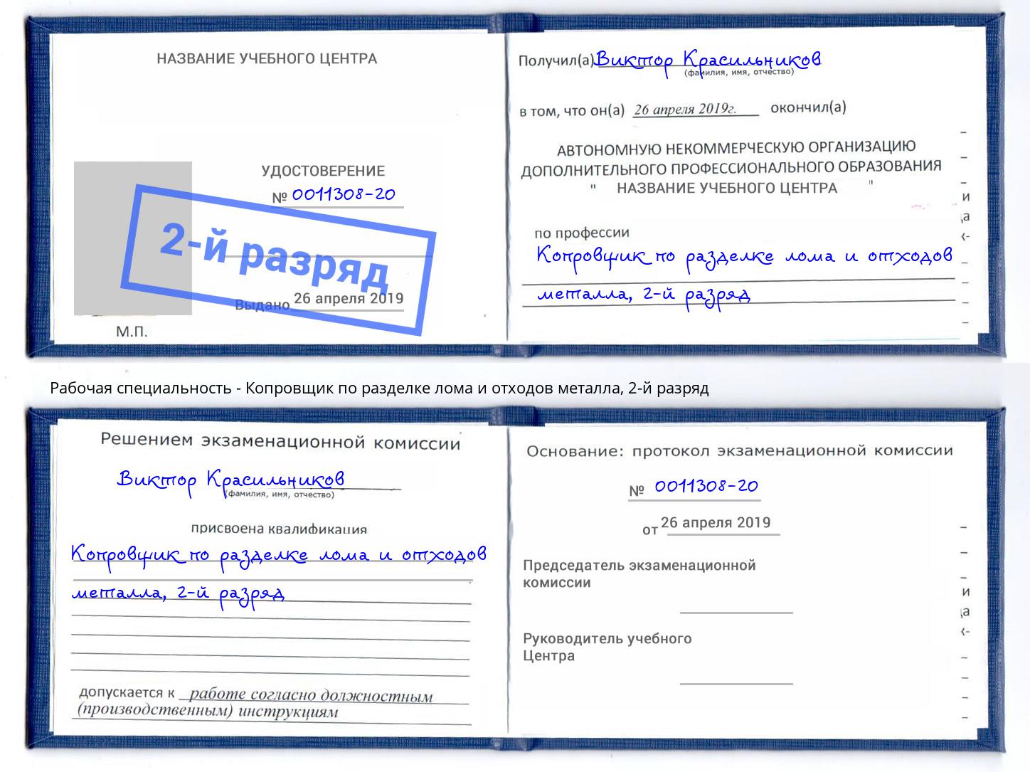 корочка 2-й разряд Копровщик по разделке лома и отходов металла Нягань