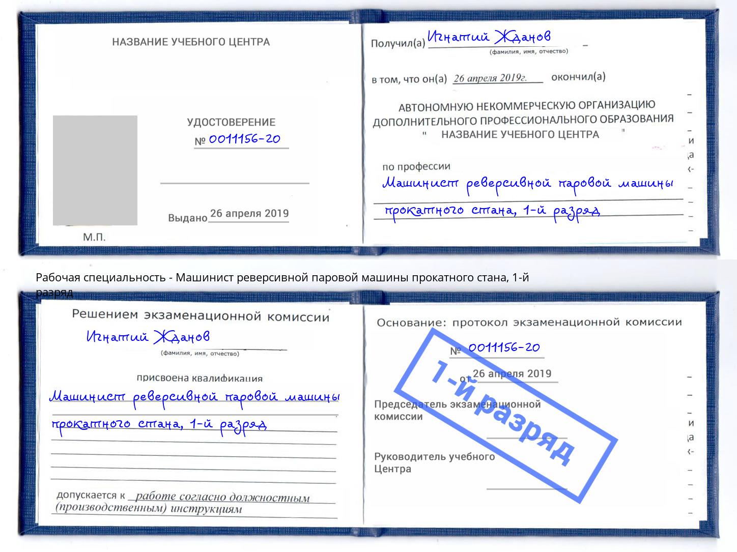 корочка 1-й разряд Машинист реверсивной паровой машины прокатного стана Нягань