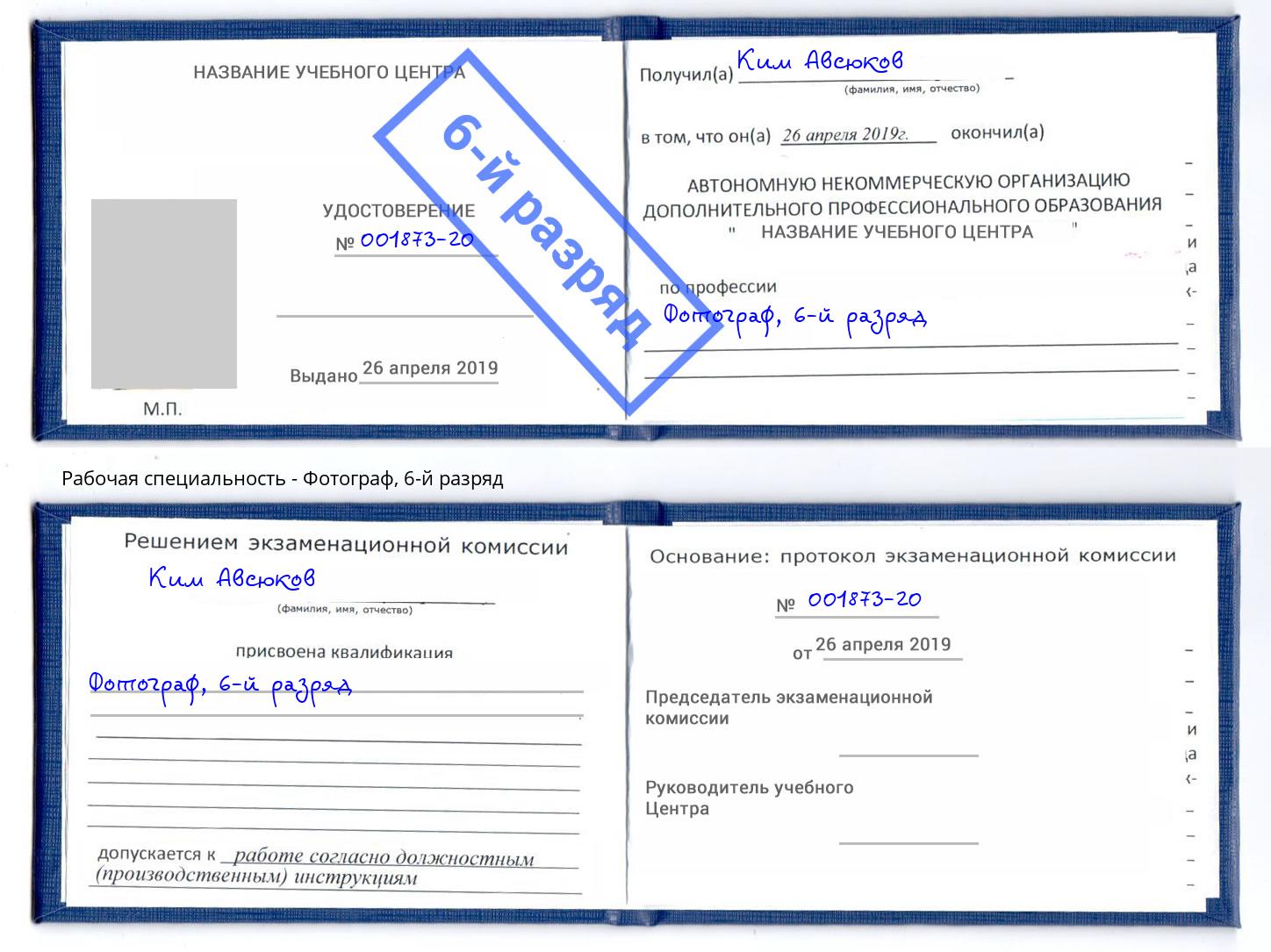 корочка 6-й разряд Фотограф Нягань