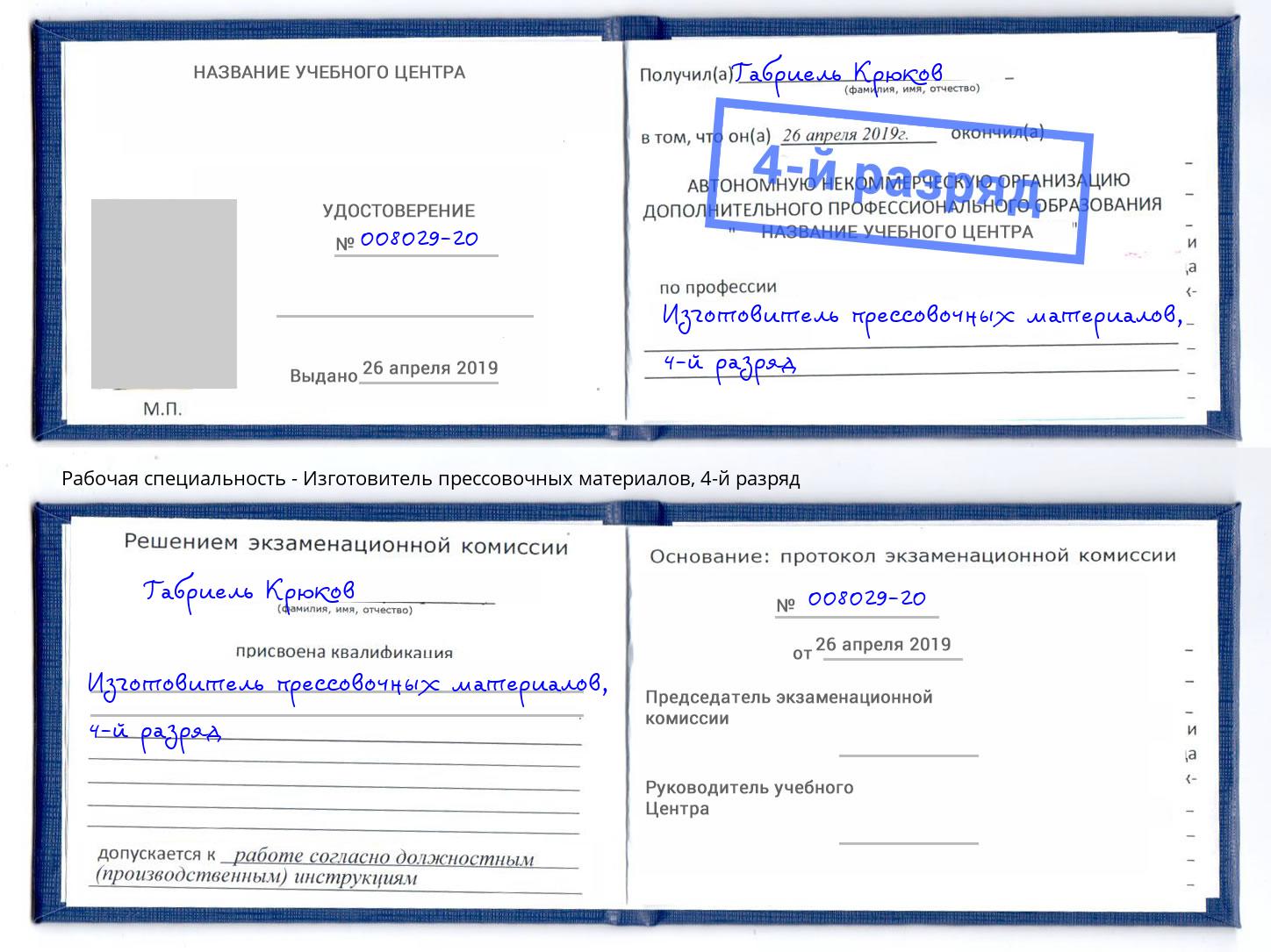 корочка 4-й разряд Изготовитель прессовочных материалов Нягань