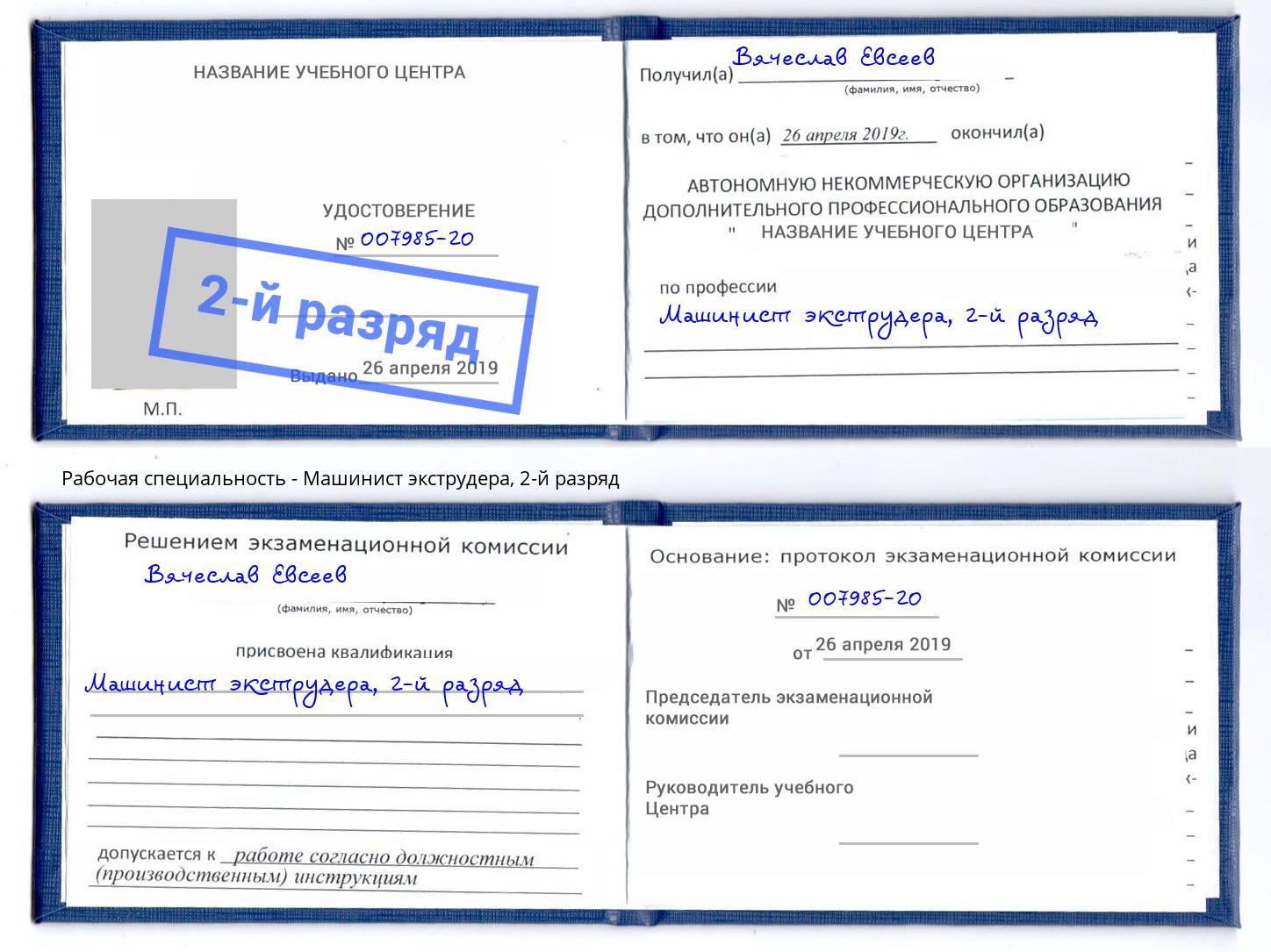 корочка 2-й разряд Машинист экструдера Нягань
