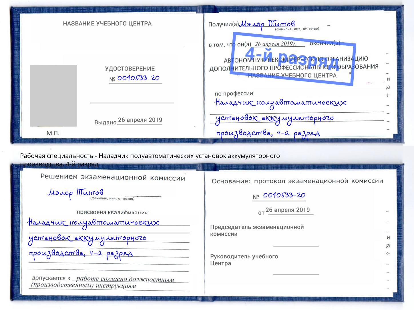 корочка 4-й разряд Наладчик полуавтоматических установок аккумуляторного производства Нягань
