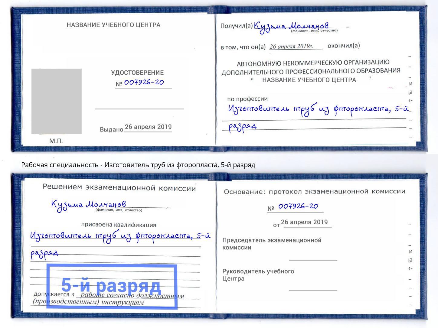 корочка 5-й разряд Изготовитель труб из фторопласта Нягань