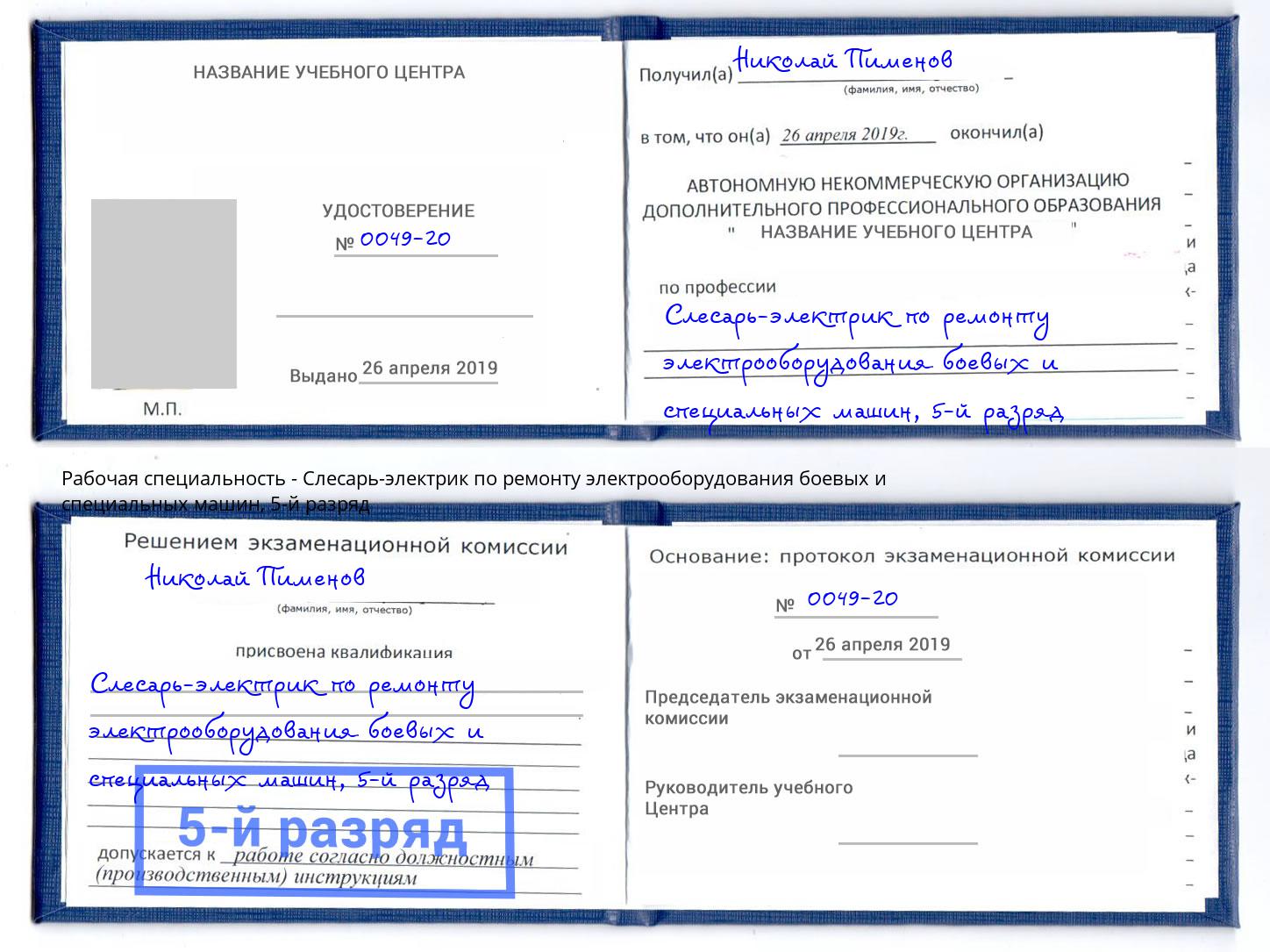 корочка 5-й разряд Слесарь-электрик по ремонту электрооборудования боевых и специальных машин Нягань