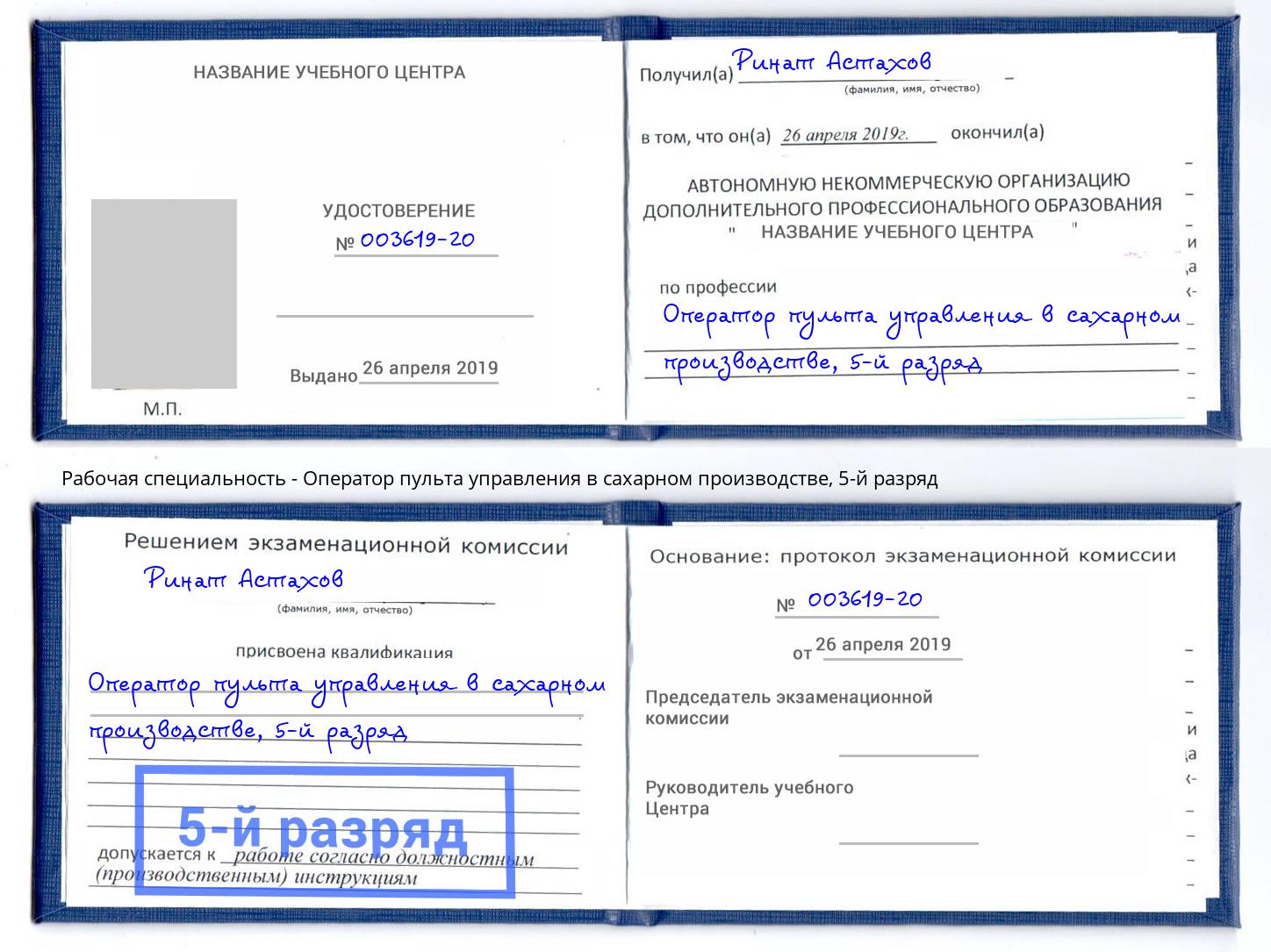 корочка 5-й разряд Оператор пульта управления в сахарном производстве Нягань