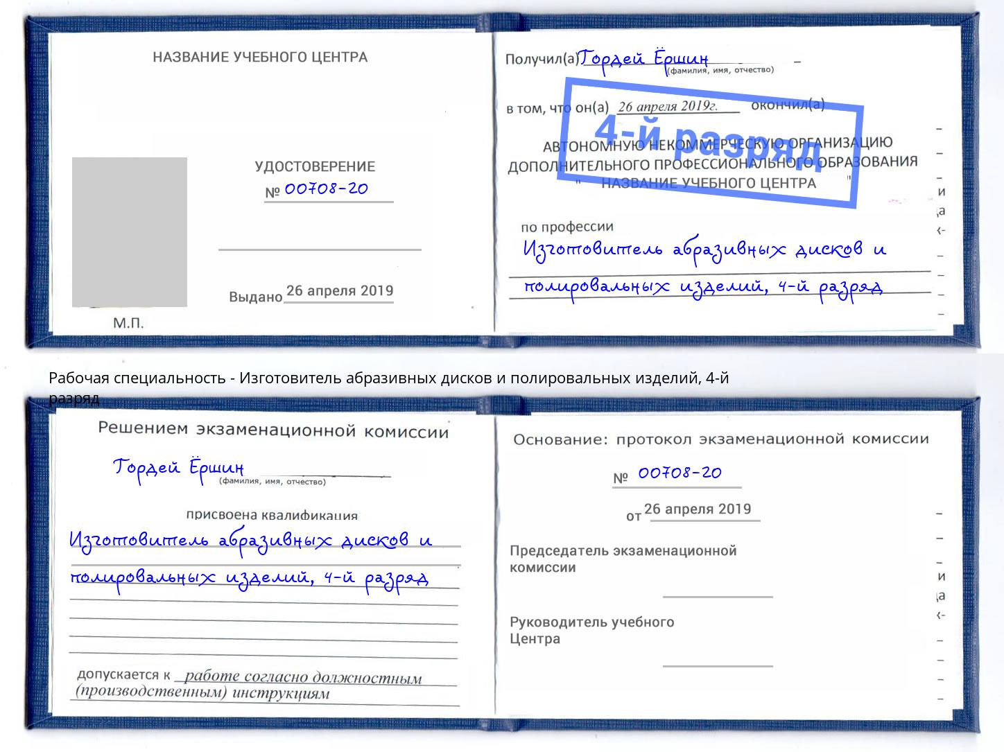 корочка 4-й разряд Изготовитель абразивных дисков и полировальных изделий Нягань