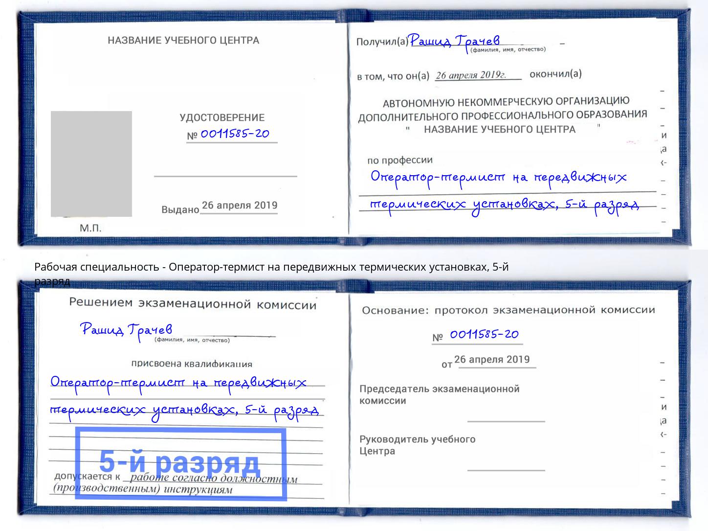 корочка 5-й разряд Оператор-термист на передвижных термических установках Нягань