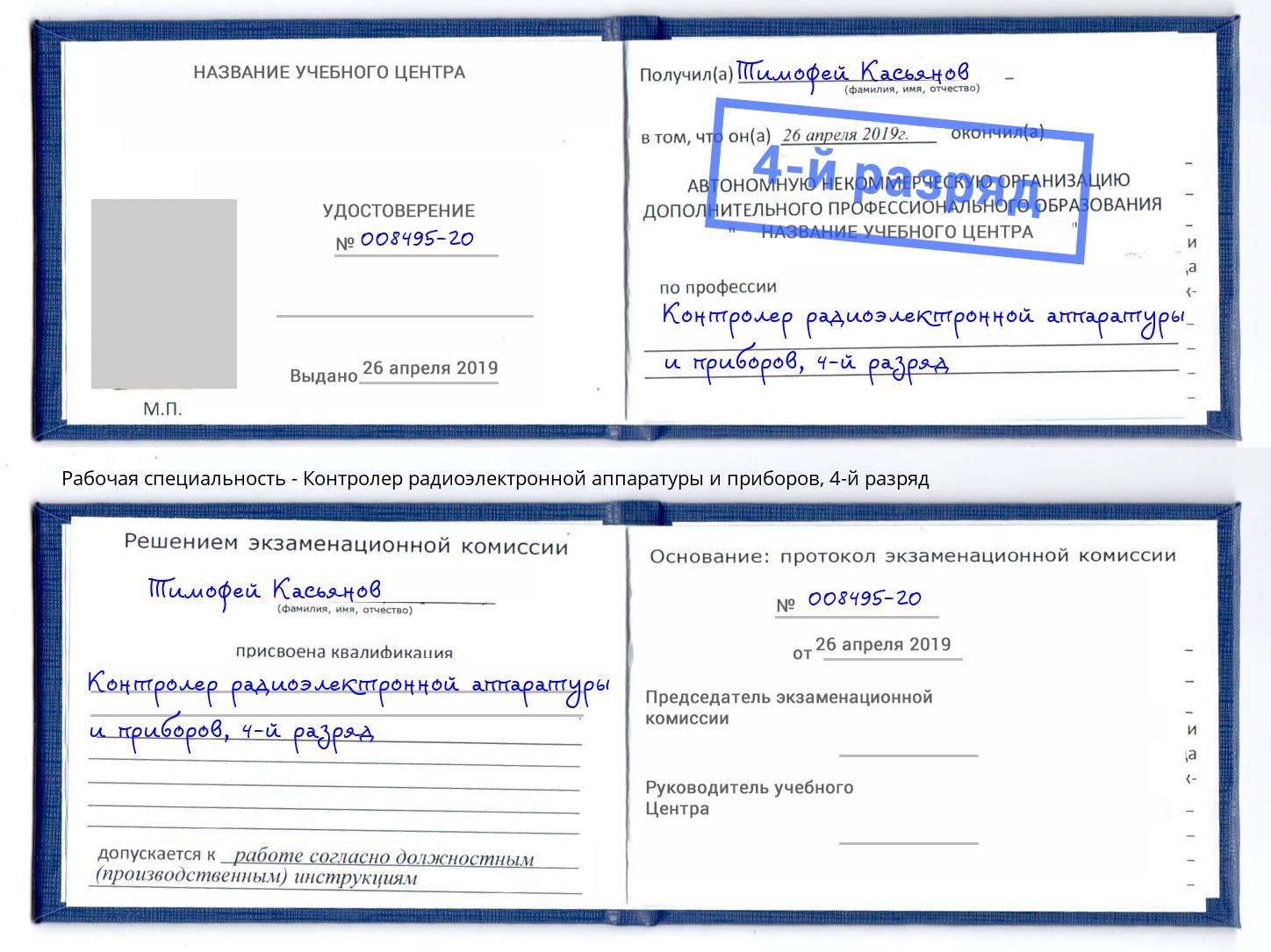 корочка 4-й разряд Контролер радиоэлектронной аппаратуры и приборов Нягань