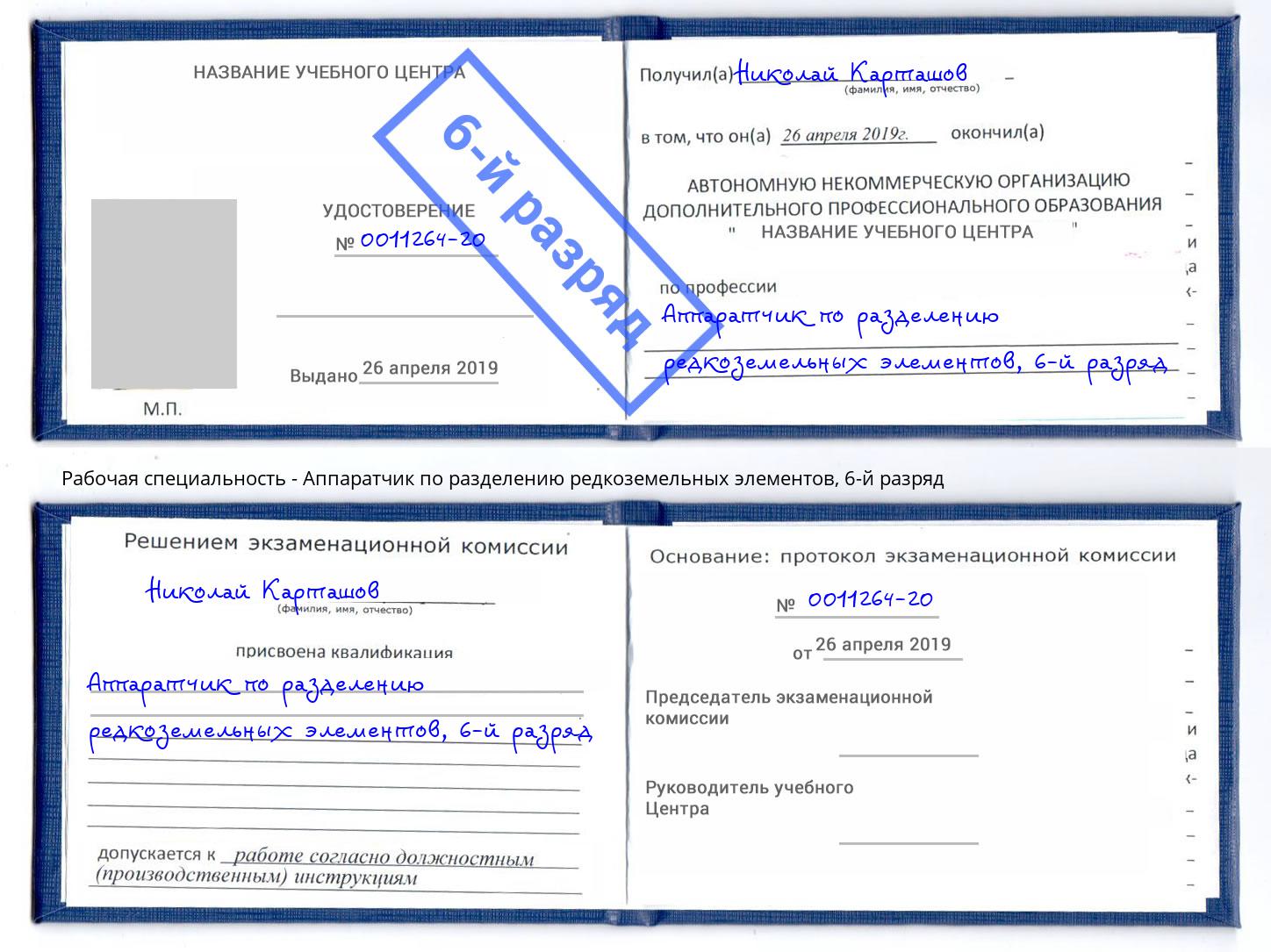 корочка 6-й разряд Аппаратчик по разделению редкоземельных элементов Нягань