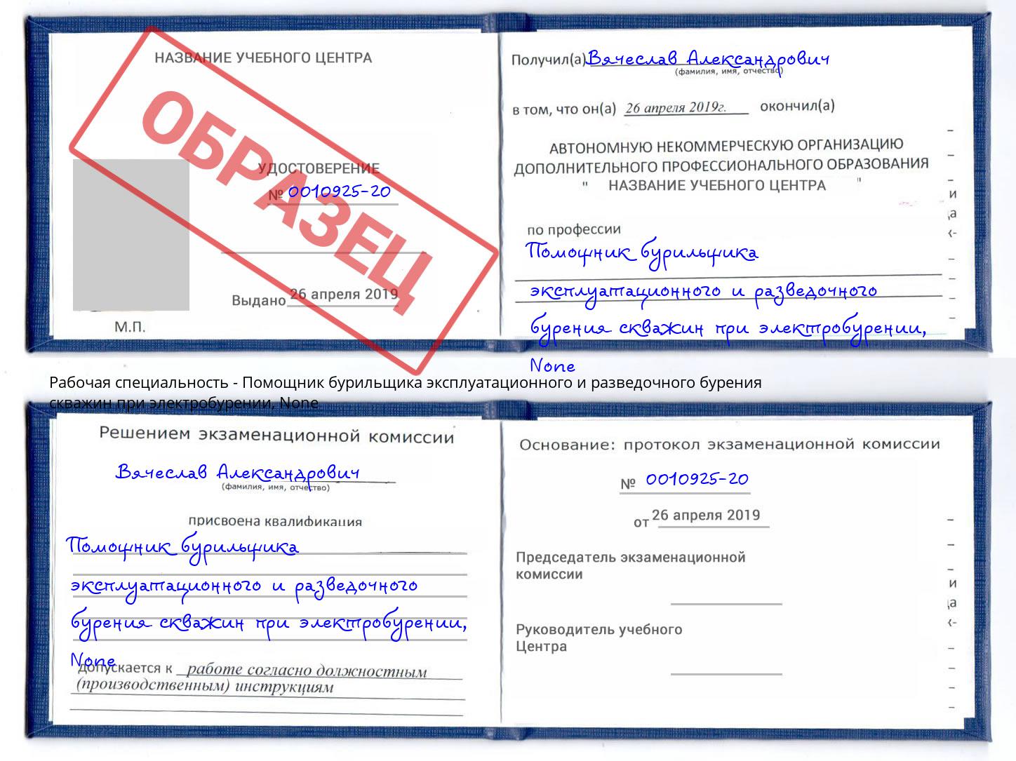 корочка None Помощник бурильщика эксплуатационного и разведочного бурения скважин при электробурении Нягань