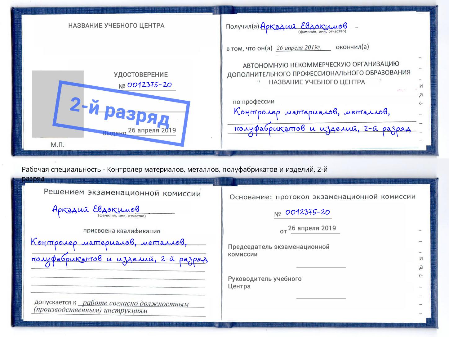 корочка 2-й разряд Контролер материалов, металлов, полуфабрикатов и изделий Нягань