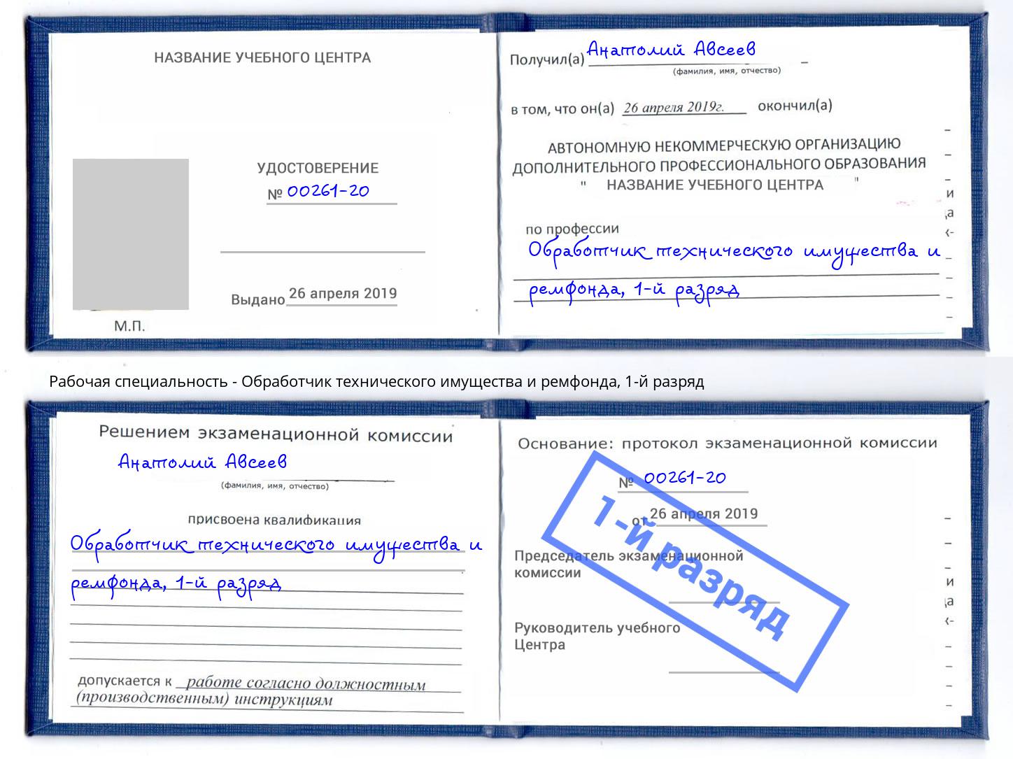 корочка 1-й разряд Обработчик технического имущества и ремфонда Нягань