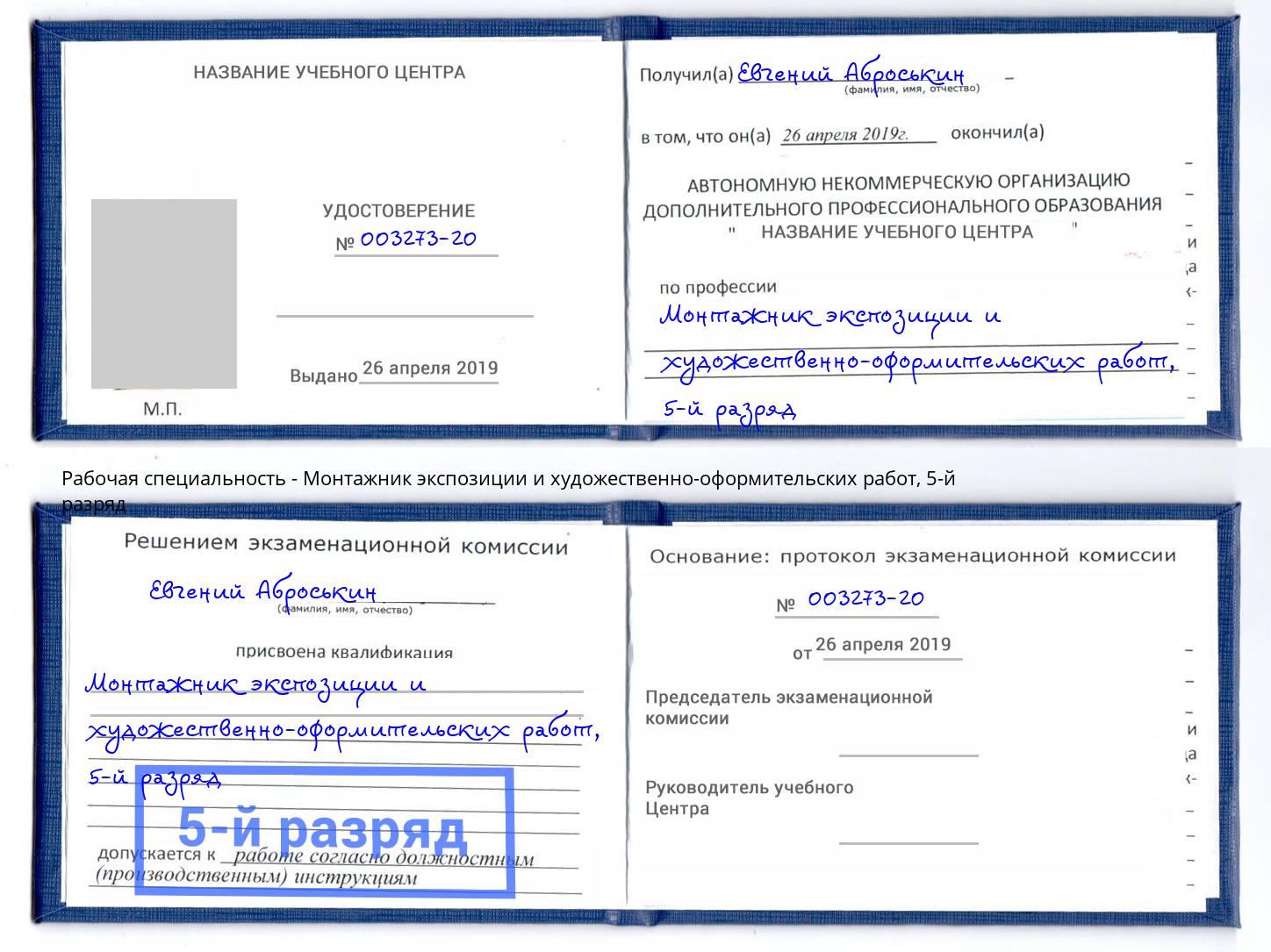 корочка 5-й разряд Монтажник экспозиции и художественно-оформительских работ Нягань