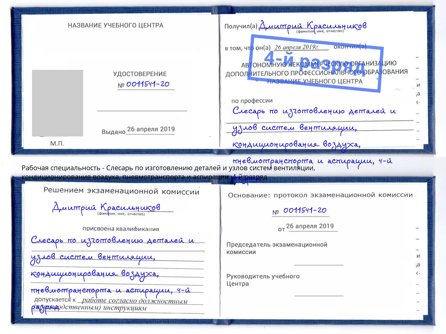 корочка 4-й разряд Слесарь по изготовлению деталей и узлов систем вентиляции, кондиционирования воздуха, пневмотранспорта и аспирации Нягань