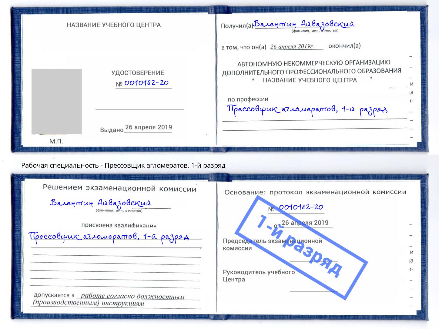 корочка 1-й разряд Прессовщик агломератов Нягань