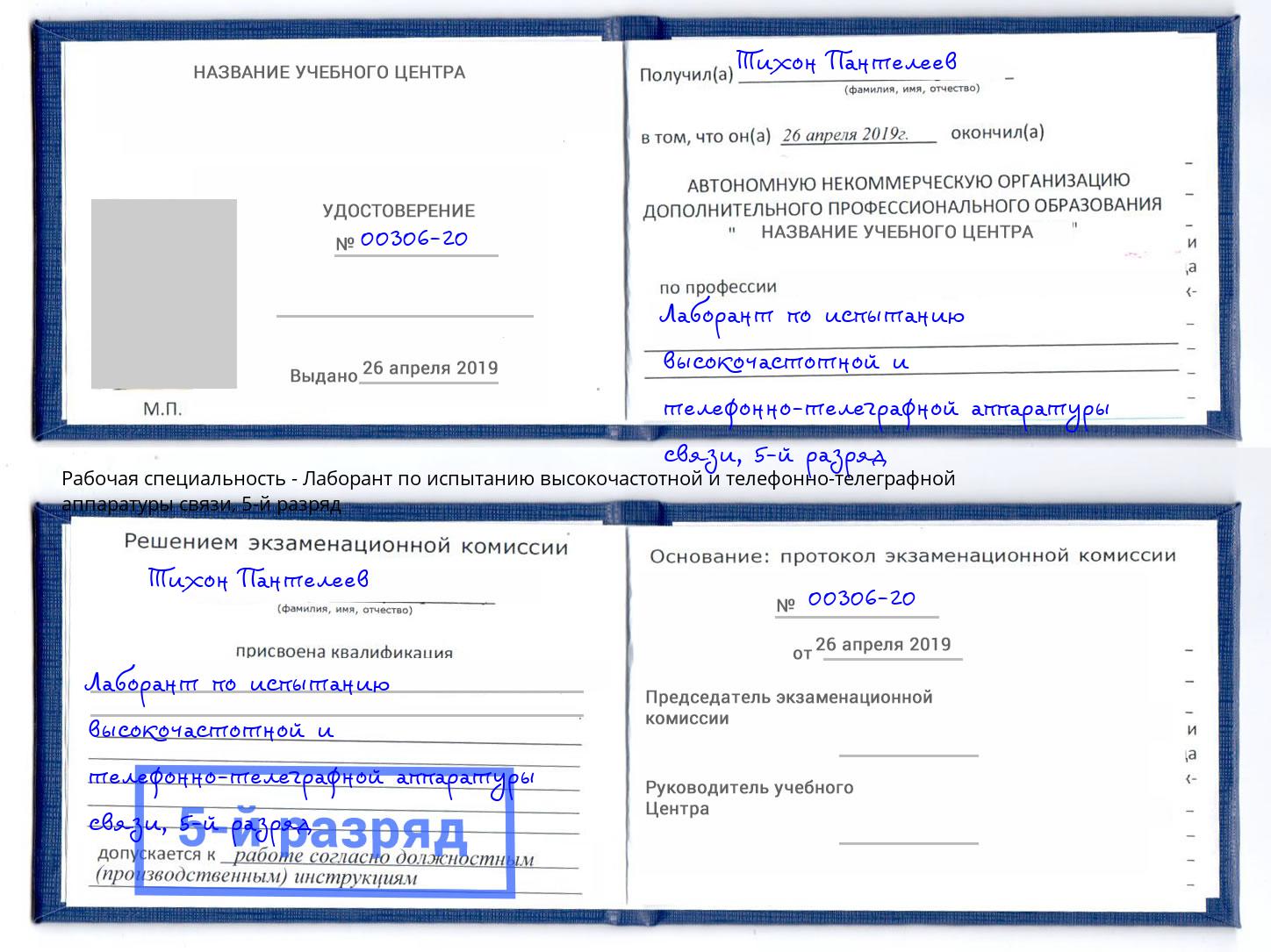 корочка 5-й разряд Лаборант по испытанию высокочастотной и телефонно-телеграфной аппаратуры связи Нягань