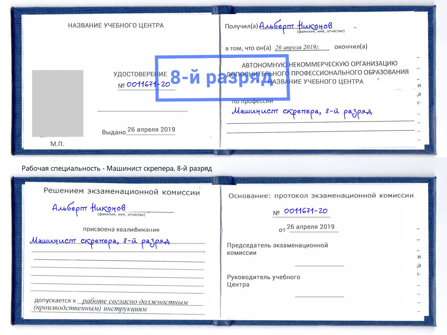корочка 8-й разряд Машинист скрепера Нягань