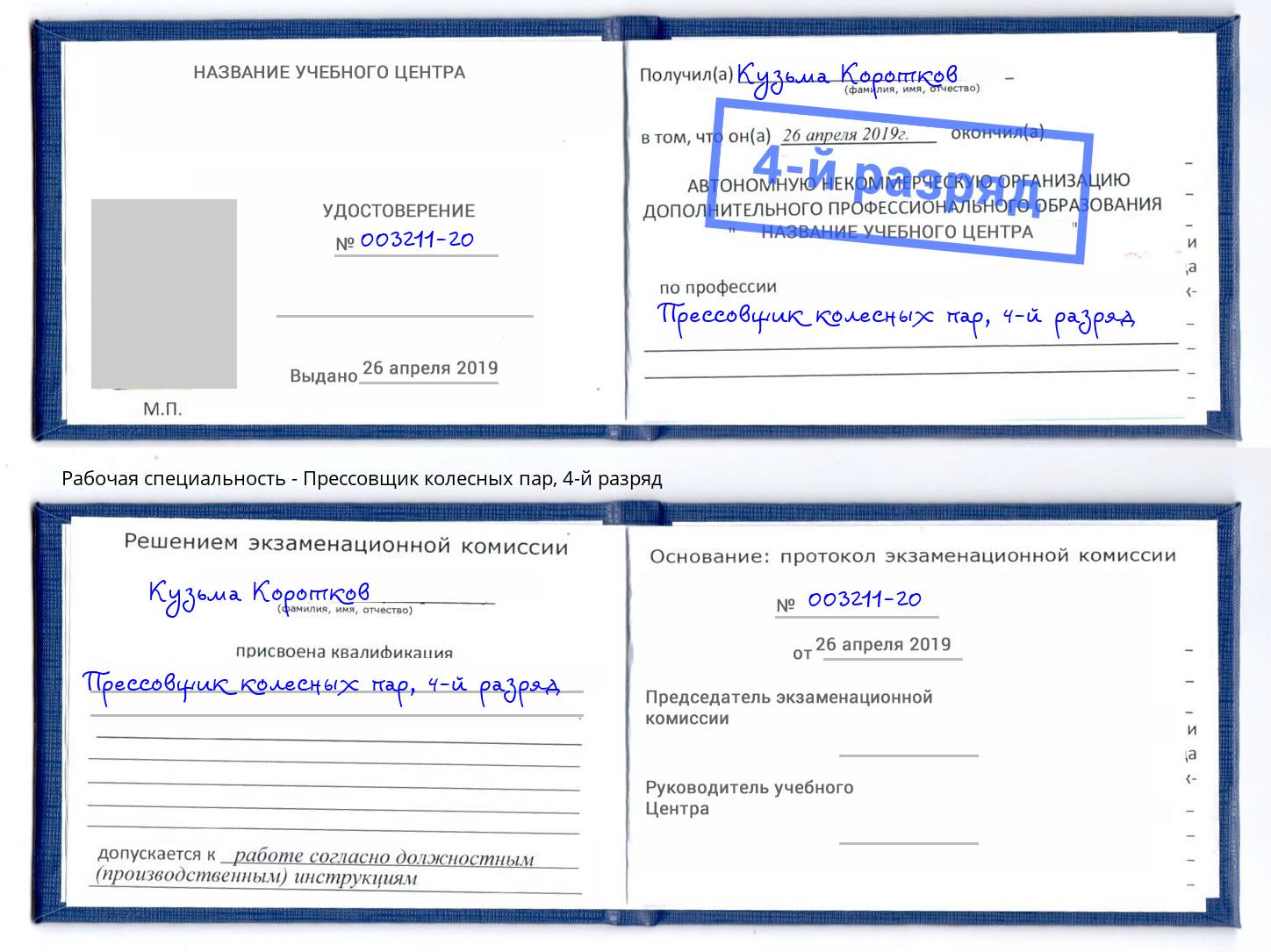 корочка 4-й разряд Прессовщик колесных пар Нягань