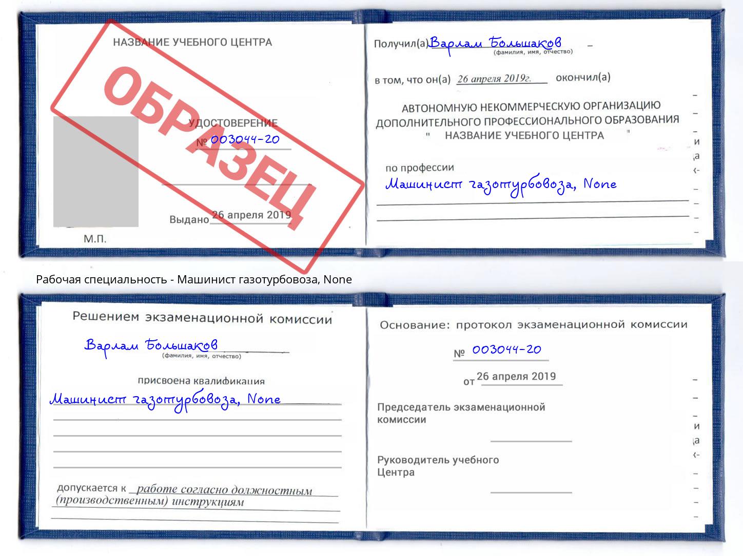 корочка None Машинист газотурбовоза Нягань