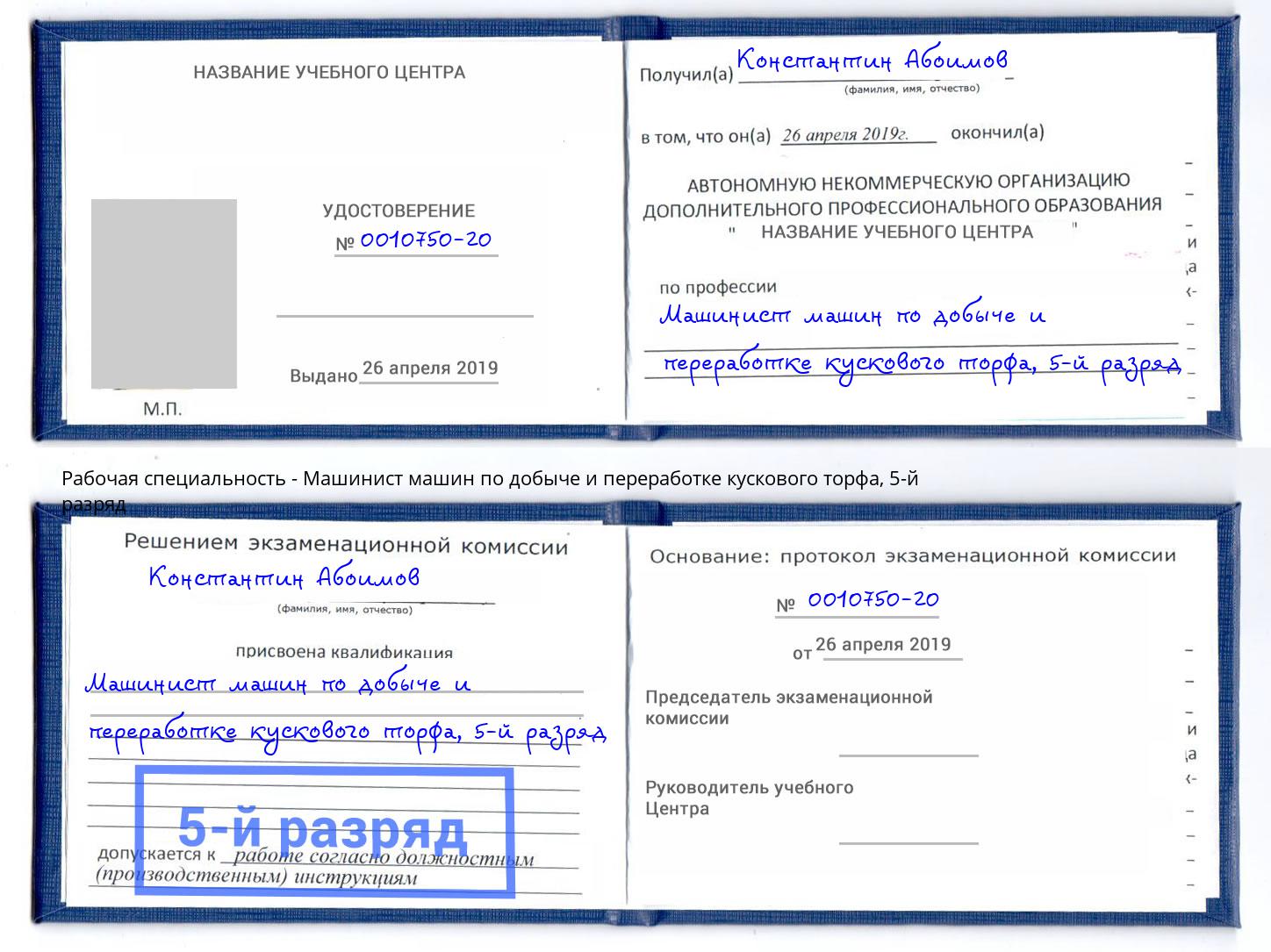 корочка 5-й разряд Машинист машин по добыче и переработке кускового торфа Нягань