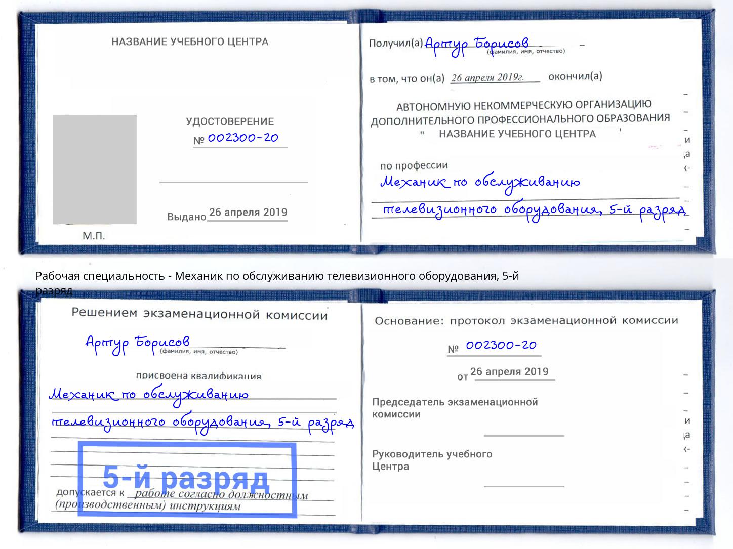 корочка 5-й разряд Механик по обслуживанию телевизионного оборудования Нягань