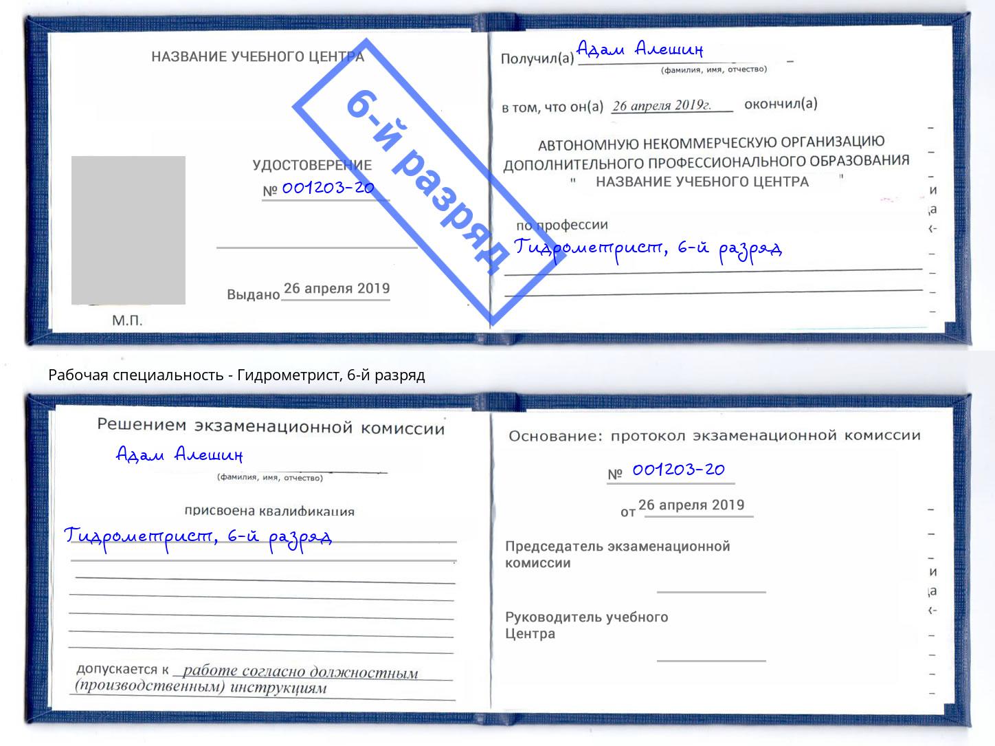 корочка 6-й разряд Гидрометрист Нягань