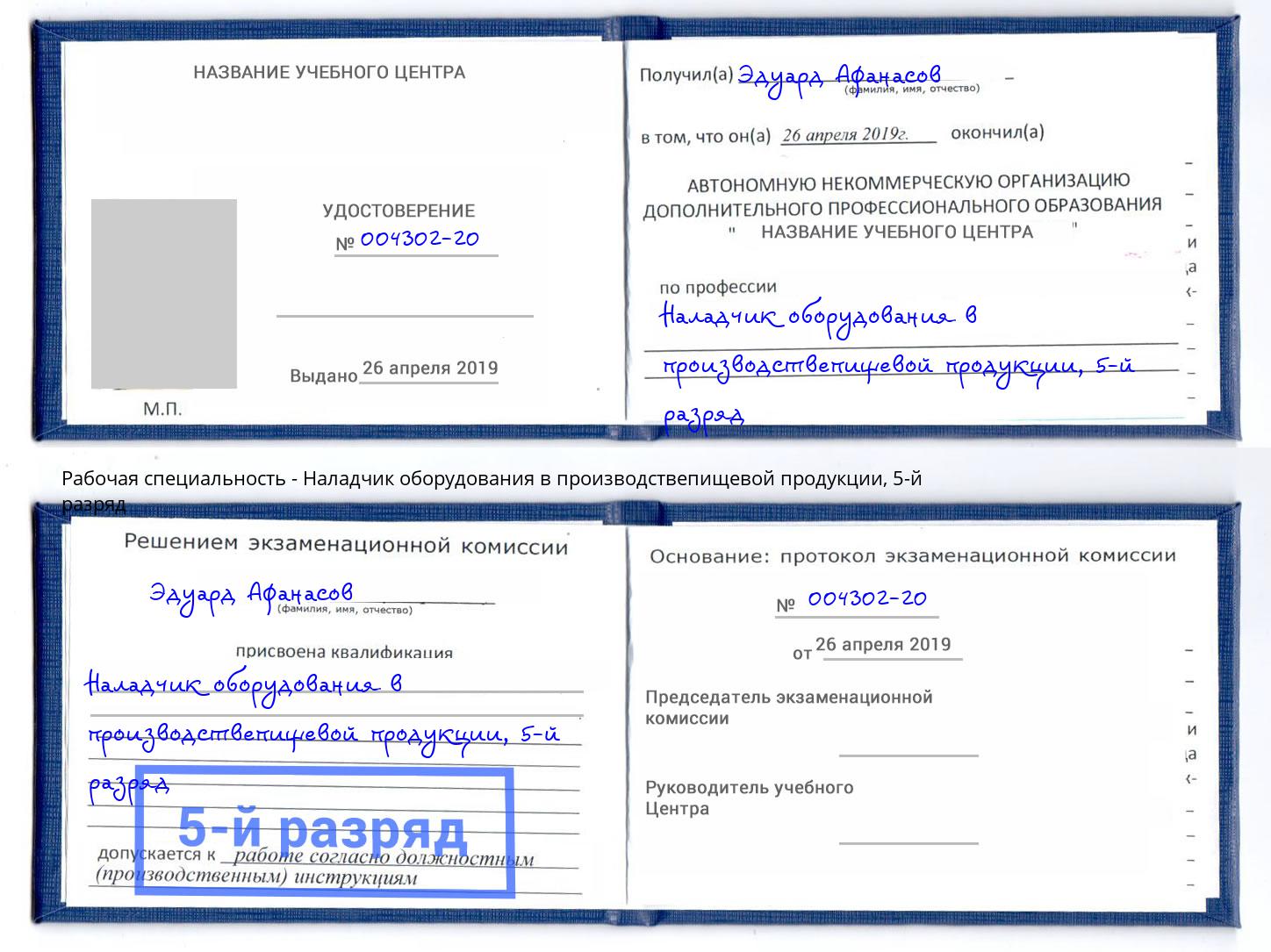 корочка 5-й разряд Наладчик оборудования в производствепищевой продукции Нягань