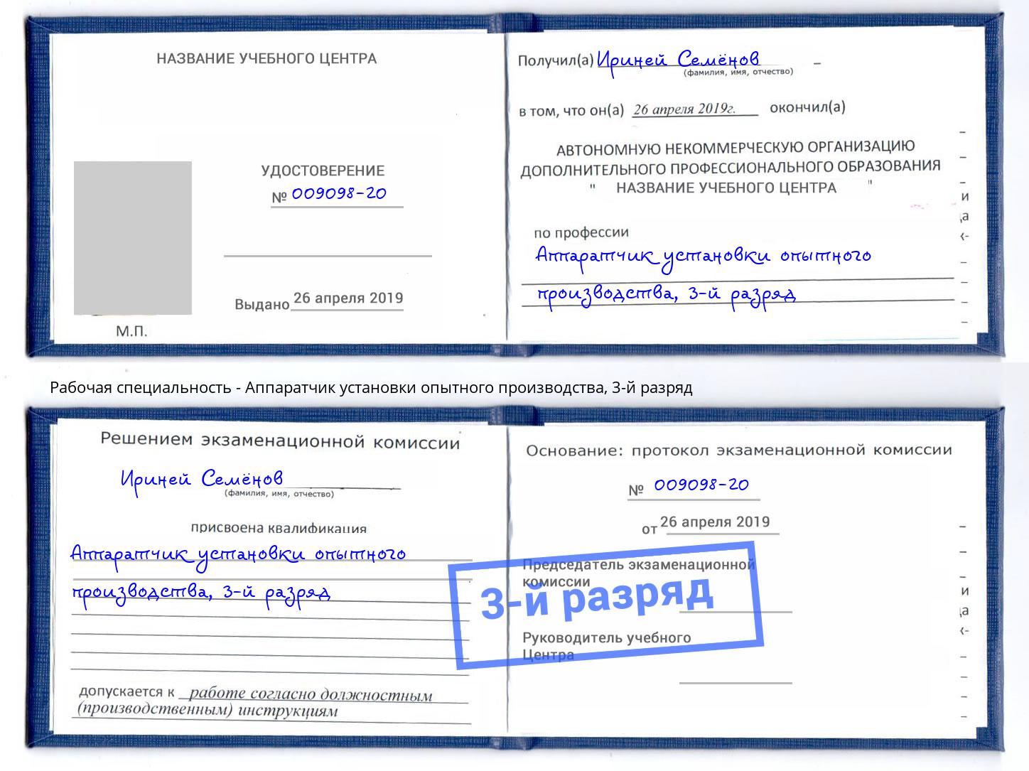 корочка 3-й разряд Аппаратчик установки опытного производства Нягань
