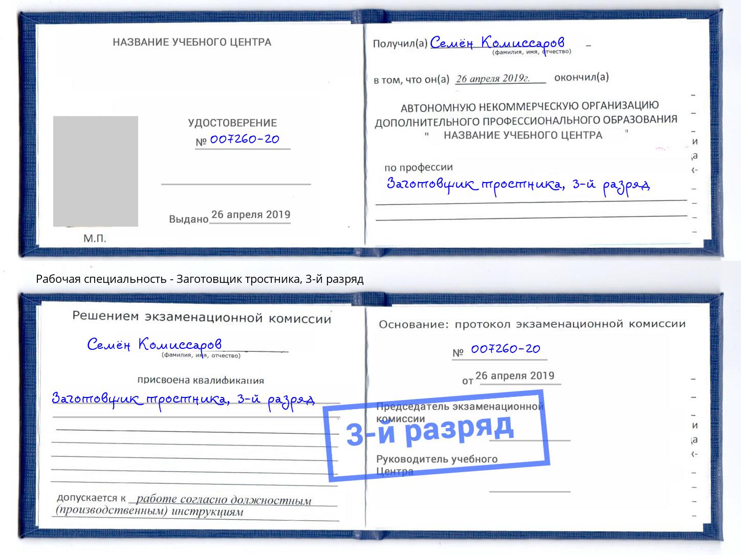 корочка 3-й разряд Заготовщик тростника Нягань