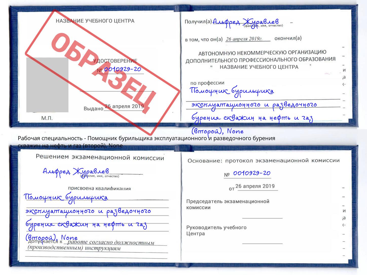корочка None Помощник бурильщика эксплуатационного и разведочного бурения скважин на нефть и газ (второй) Нягань