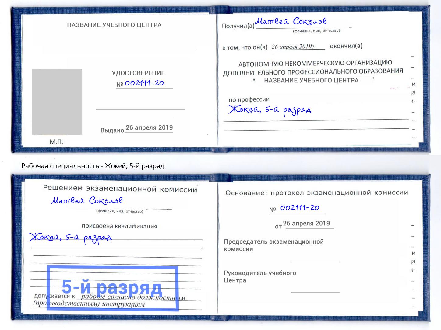 корочка 5-й разряд Жокей Нягань