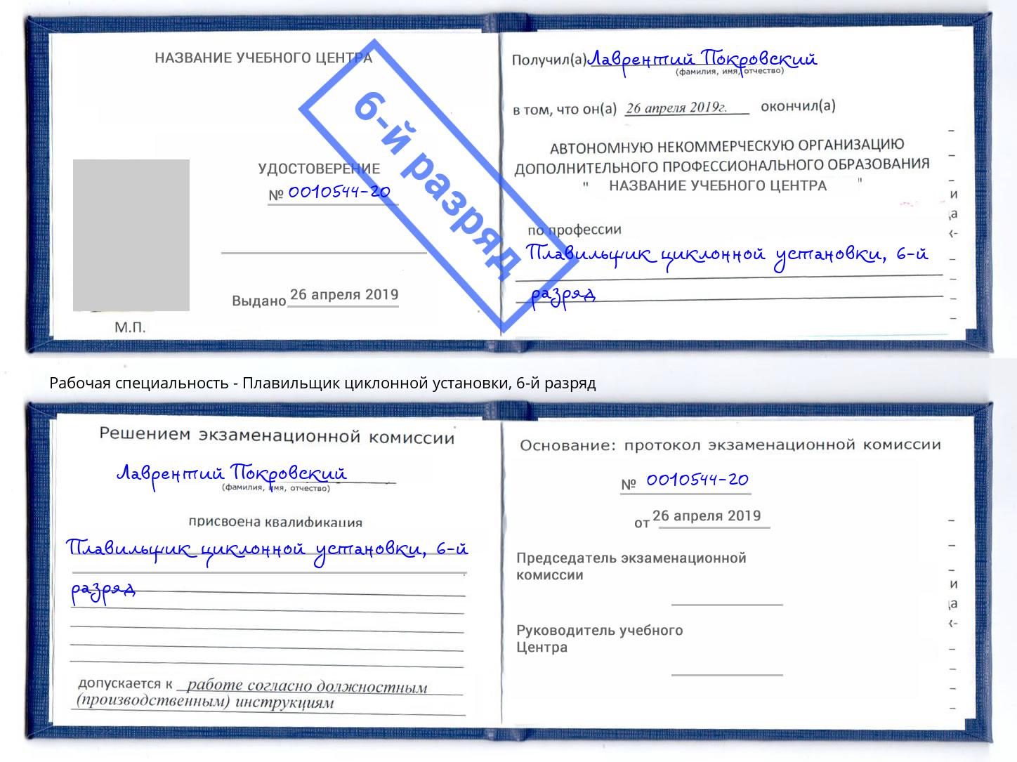 корочка 6-й разряд Плавильщик циклонной установки Нягань