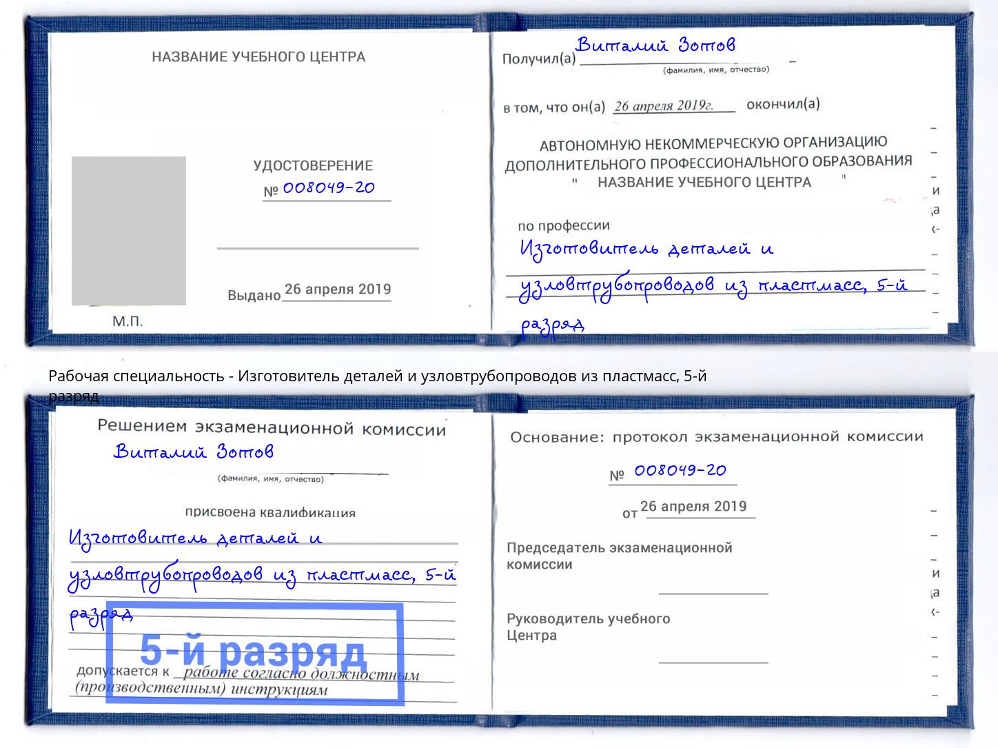 корочка 5-й разряд Изготовитель деталей и узловтрубопроводов из пластмасс Нягань