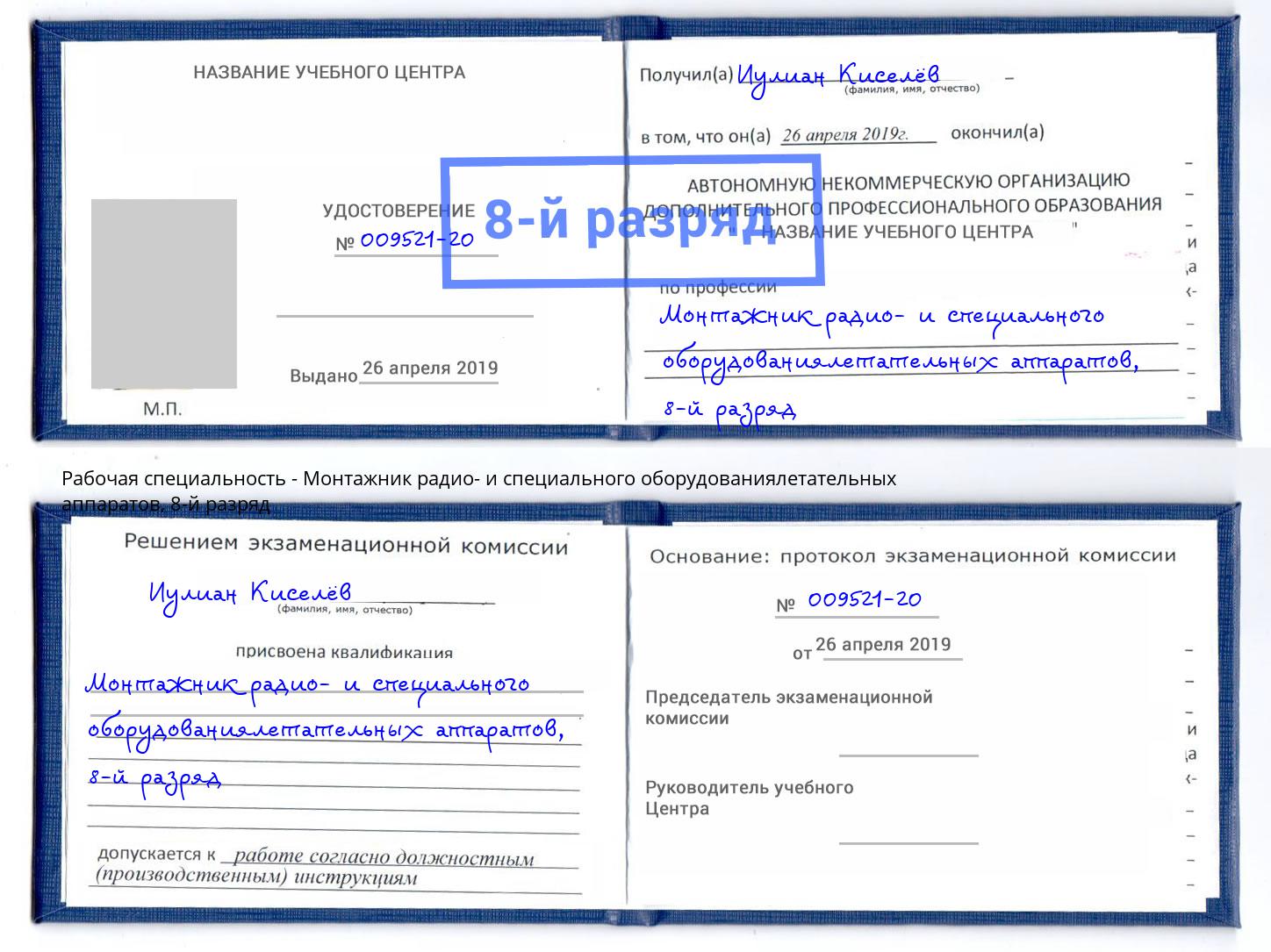 корочка 8-й разряд Монтажник радио- и специального оборудованиялетательных аппаратов Нягань