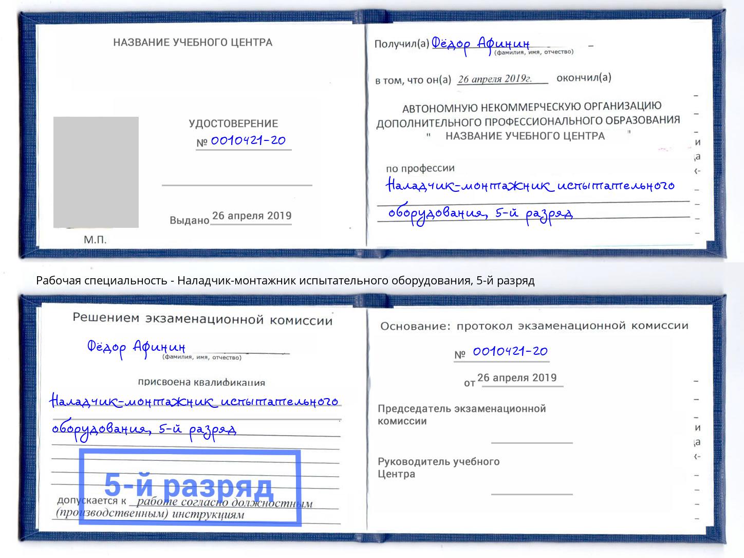 корочка 5-й разряд Наладчик-монтажник испытательного оборудования Нягань