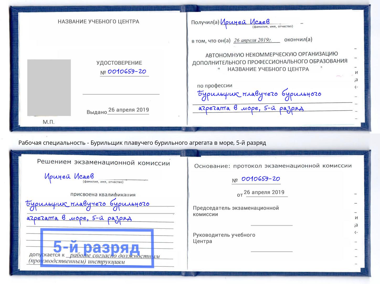 корочка 5-й разряд Бурильщик плавучего бурильного агрегата в море Нягань