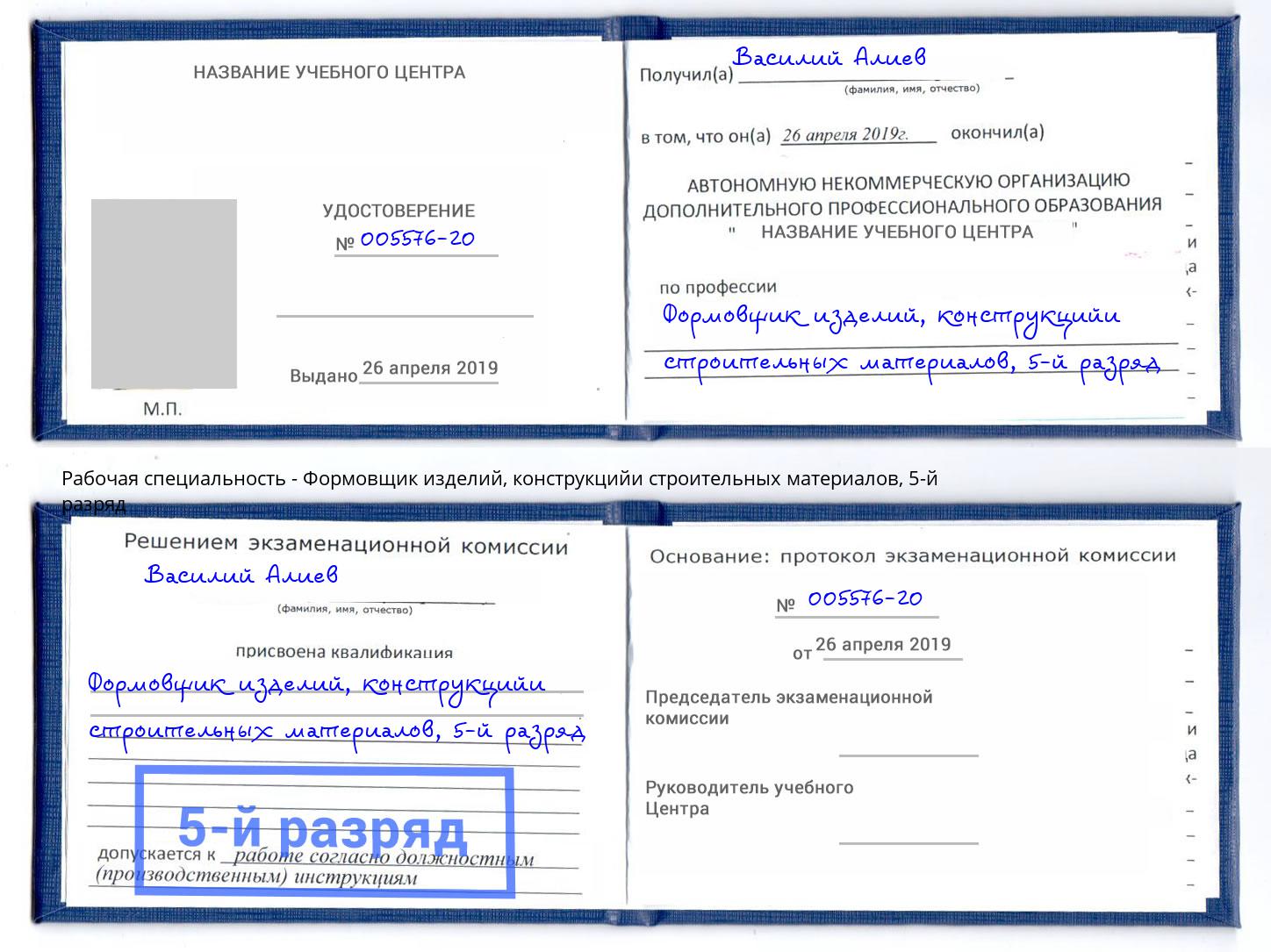 корочка 5-й разряд Формовщик изделий, конструкцийи строительных материалов Нягань