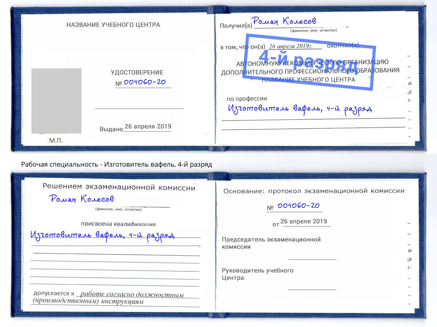 корочка 4-й разряд Изготовитель вафель Нягань