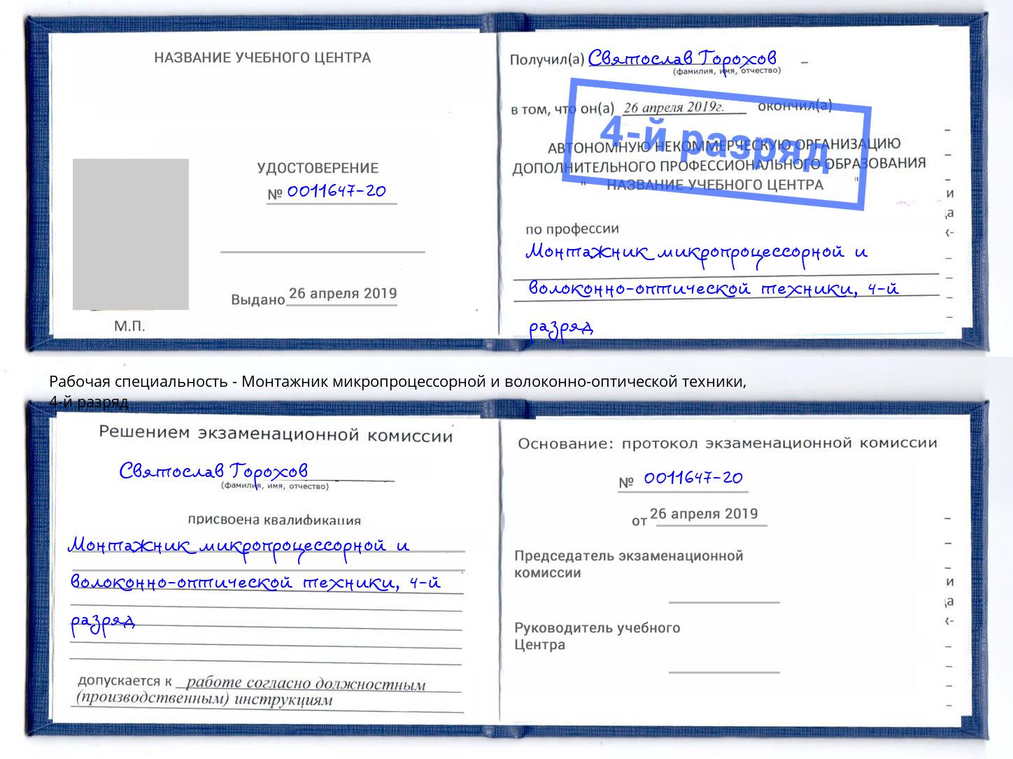 корочка 4-й разряд Монтажник микропроцессорной и волоконно-оптической техники Нягань