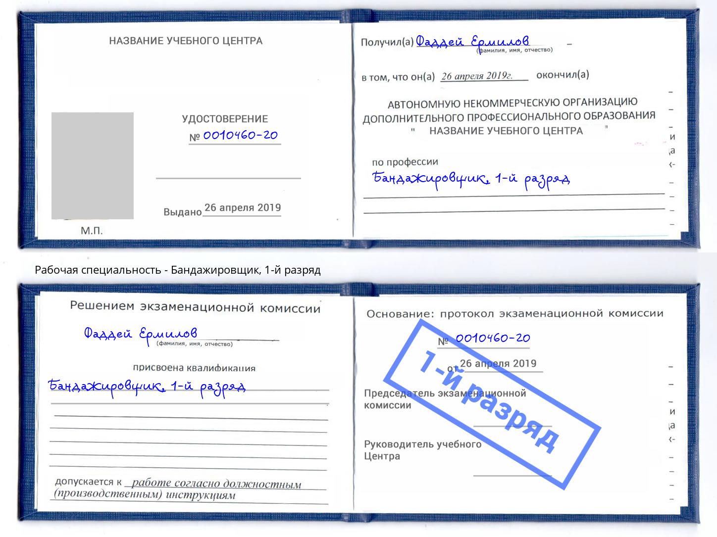 корочка 1-й разряд Бандажировщик Нягань