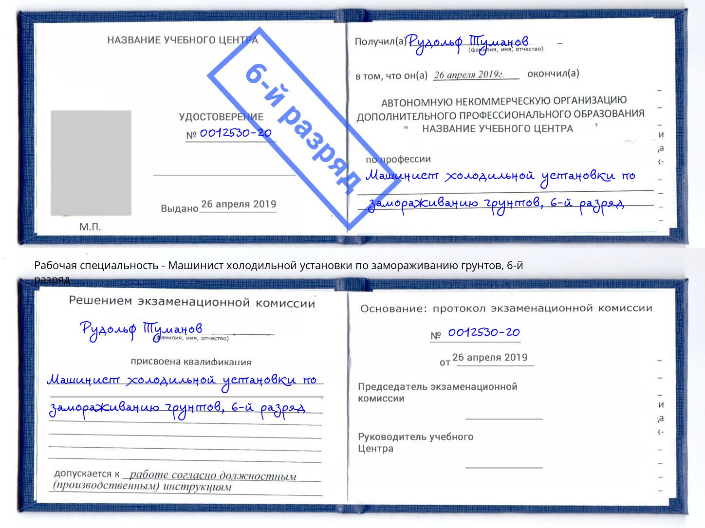 корочка 6-й разряд Машинист холодильной установки по замораживанию грунтов Нягань