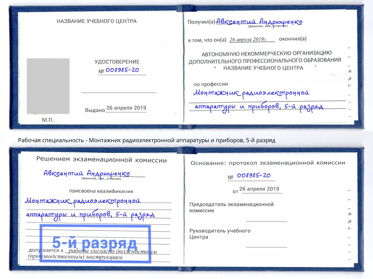 корочка 5-й разряд Монтажник радиоэлектронной аппаратуры и приборов Нягань