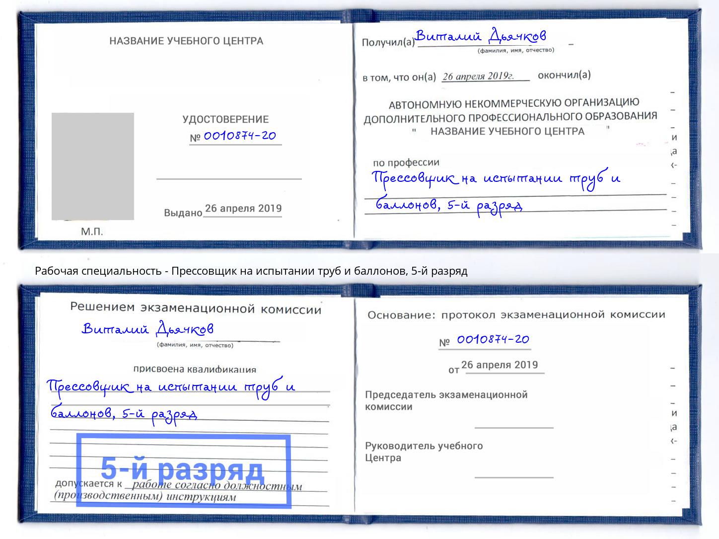 корочка 5-й разряд Прессовщик на испытании труб и баллонов Нягань